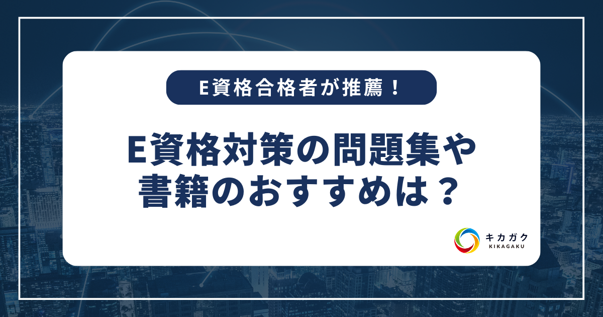 E資格対策の問題集や書籍のおすすめは？合格者が推薦する書籍を紹介 